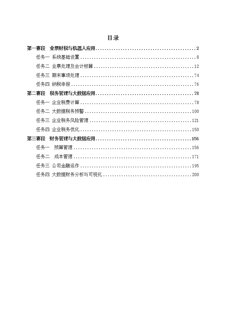 2022年全国职业院校技能大赛高职组 智能财税赛项模拟赛题(Word版)02