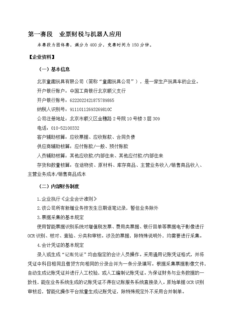 2022年全国职业院校技能大赛高职组 智能财税赛项模拟赛题(Word版)03