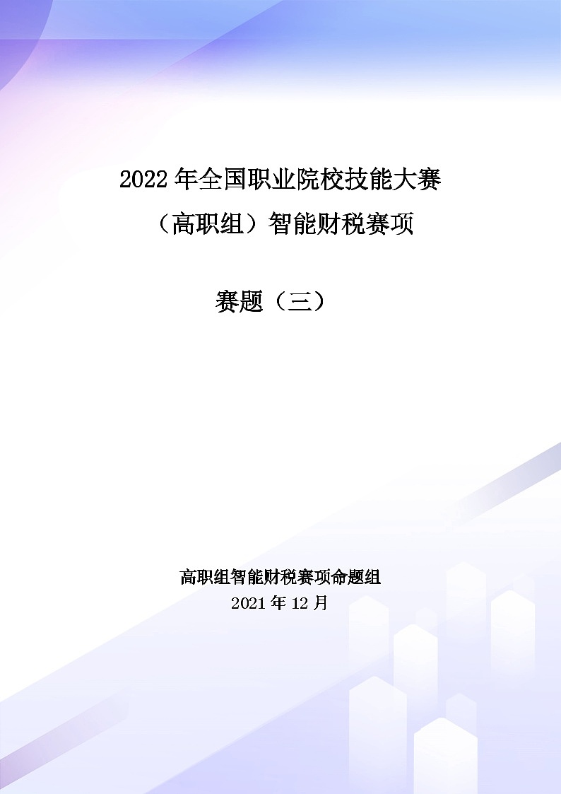 2022年全国职业院校技能大赛高职组 智能财税赛项模拟赛题(Word版)01