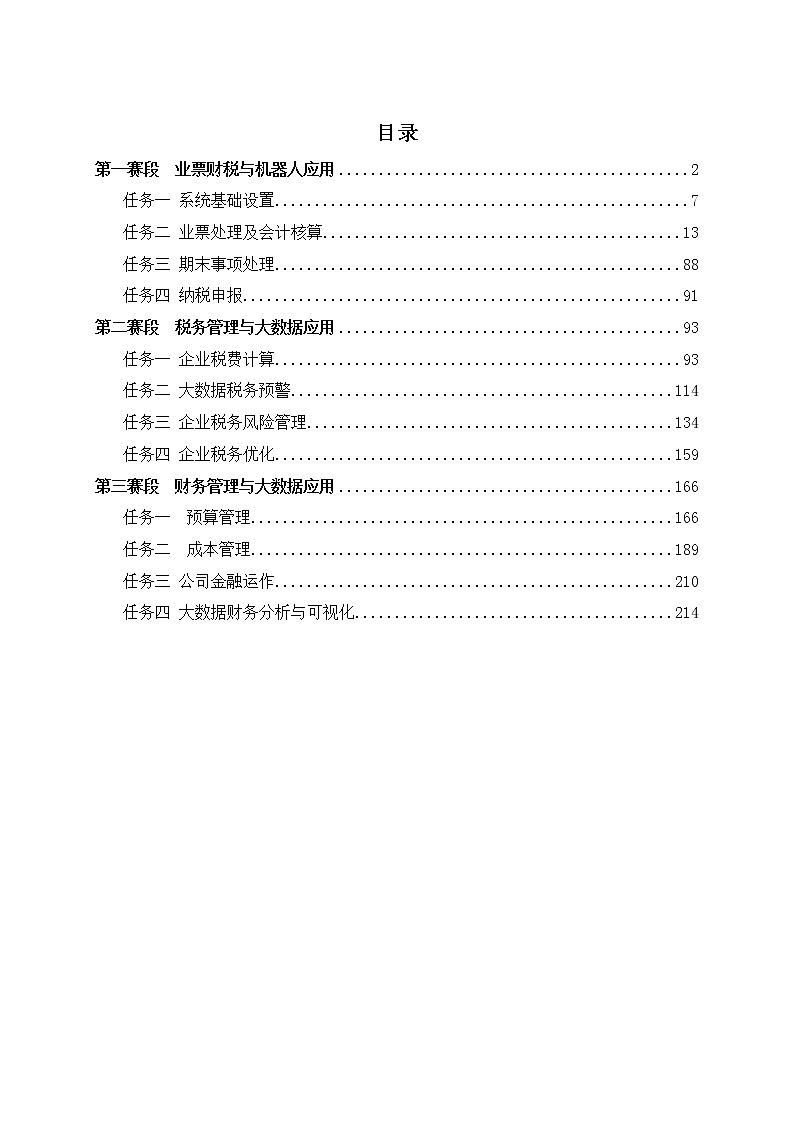 2022年全国职业院校技能大赛高职组 智能财税赛项模拟赛题(Word版)02