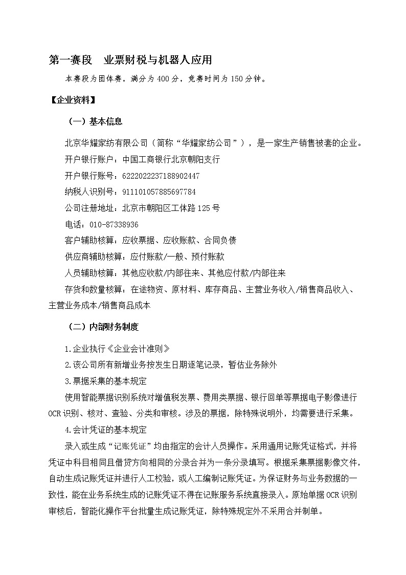 2022年全国职业院校技能大赛高职组 智能财税赛项模拟赛题(Word版)03