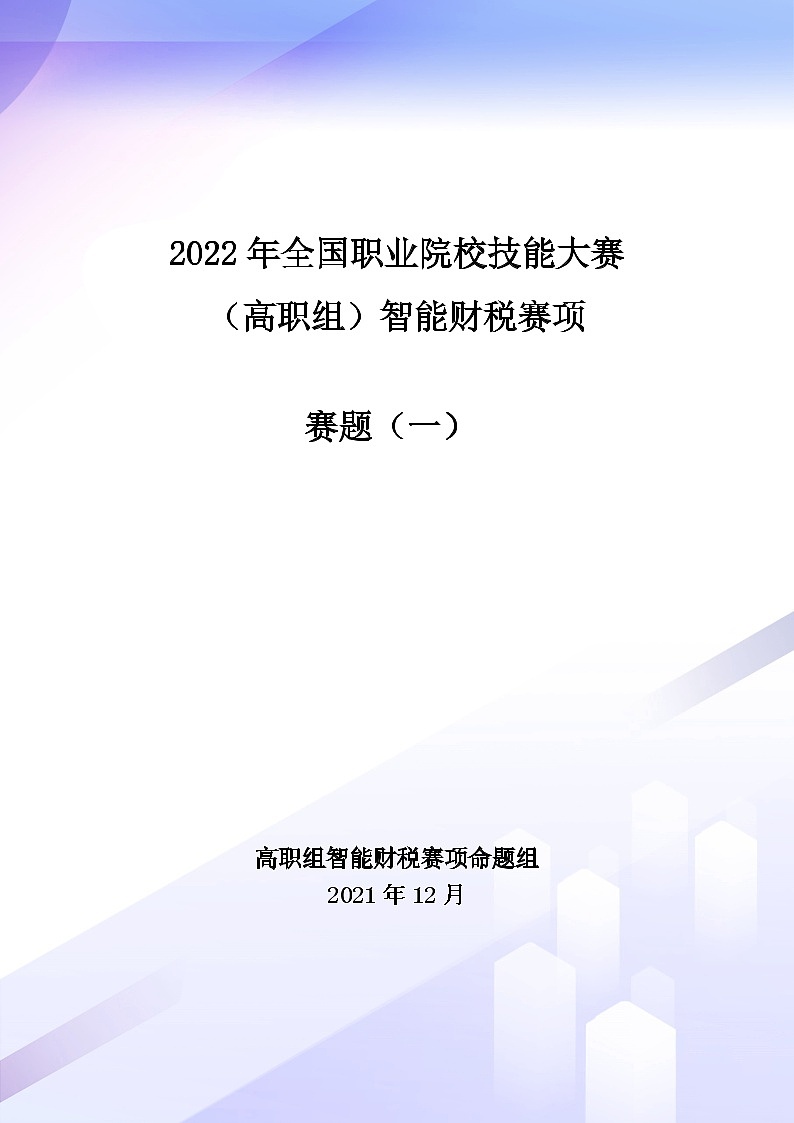 2022年全国职业院校技能大赛高职组 智能财税赛项模拟赛题(Word版)01