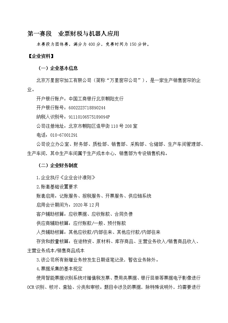 2022年全国职业院校技能大赛高职组 智能财税赛项模拟赛题(Word版)03