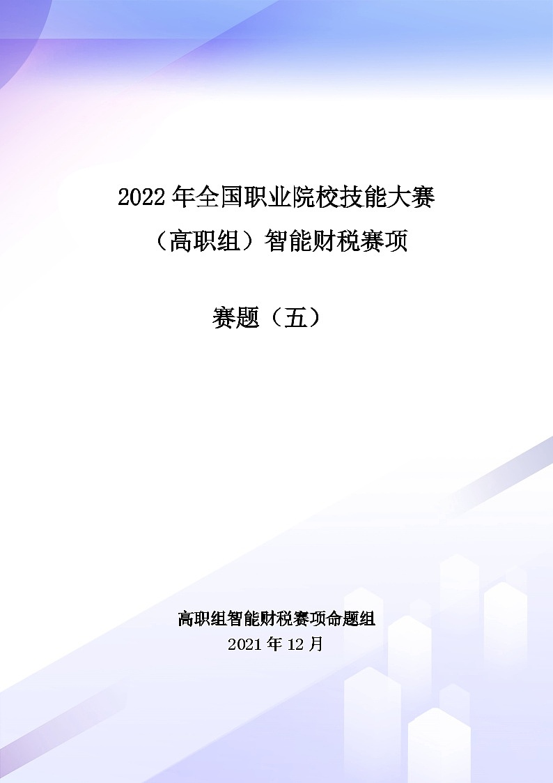 2022年全国职业院校技能大赛高职组 智能财税赛项模拟赛题(Word版)01