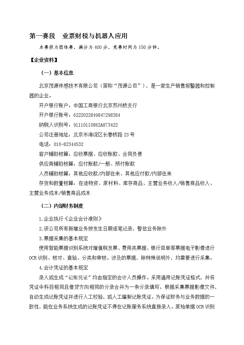 2022年全国职业院校技能大赛高职组 智能财税赛项模拟赛题(Word版)03