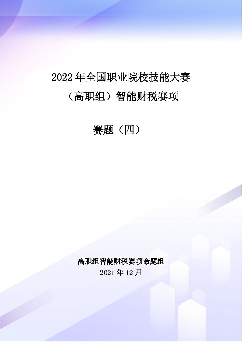 2022年全国职业院校技能大赛高职组 智能财税赛项模拟赛题(Word版)01