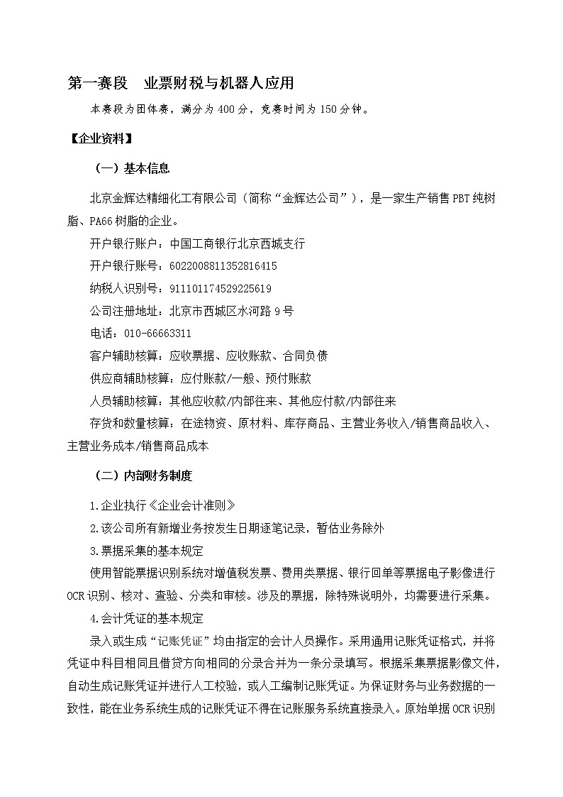 2022年全国职业院校技能大赛高职组 智能财税赛项模拟赛题(Word版)03