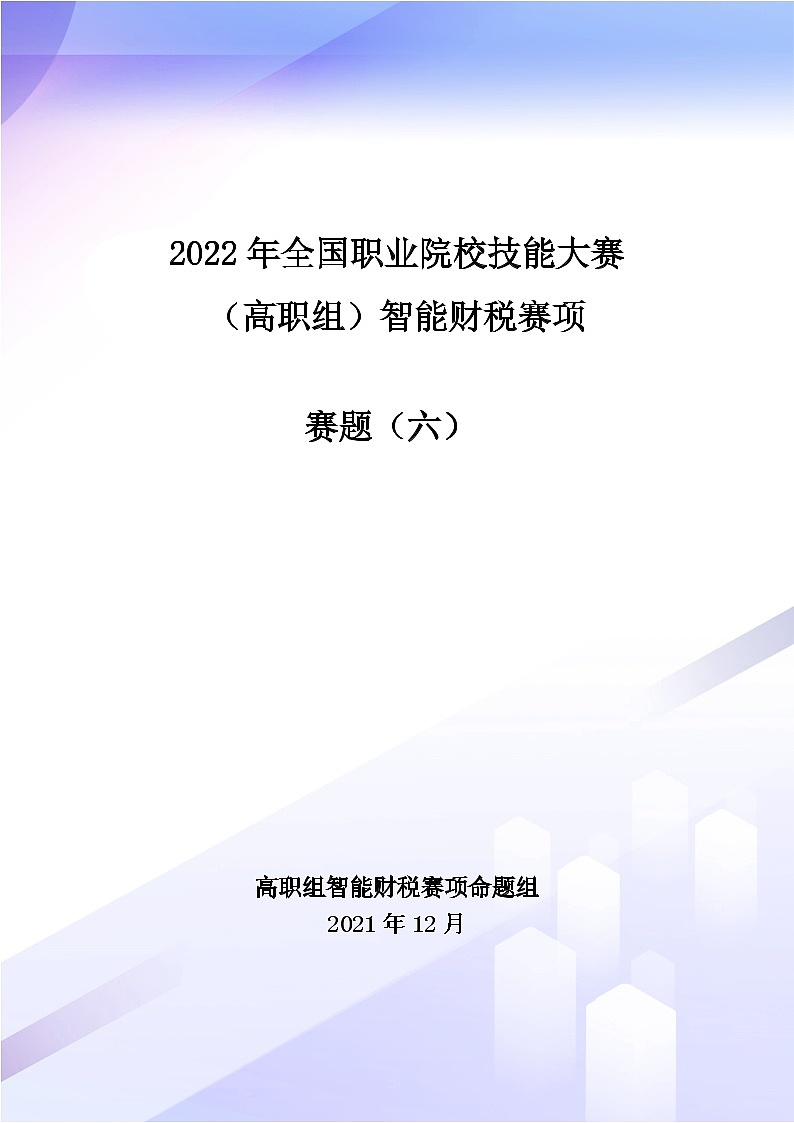 2022年全国职业院校技能大赛高职组 智能财税赛项模拟赛题(Word版)01