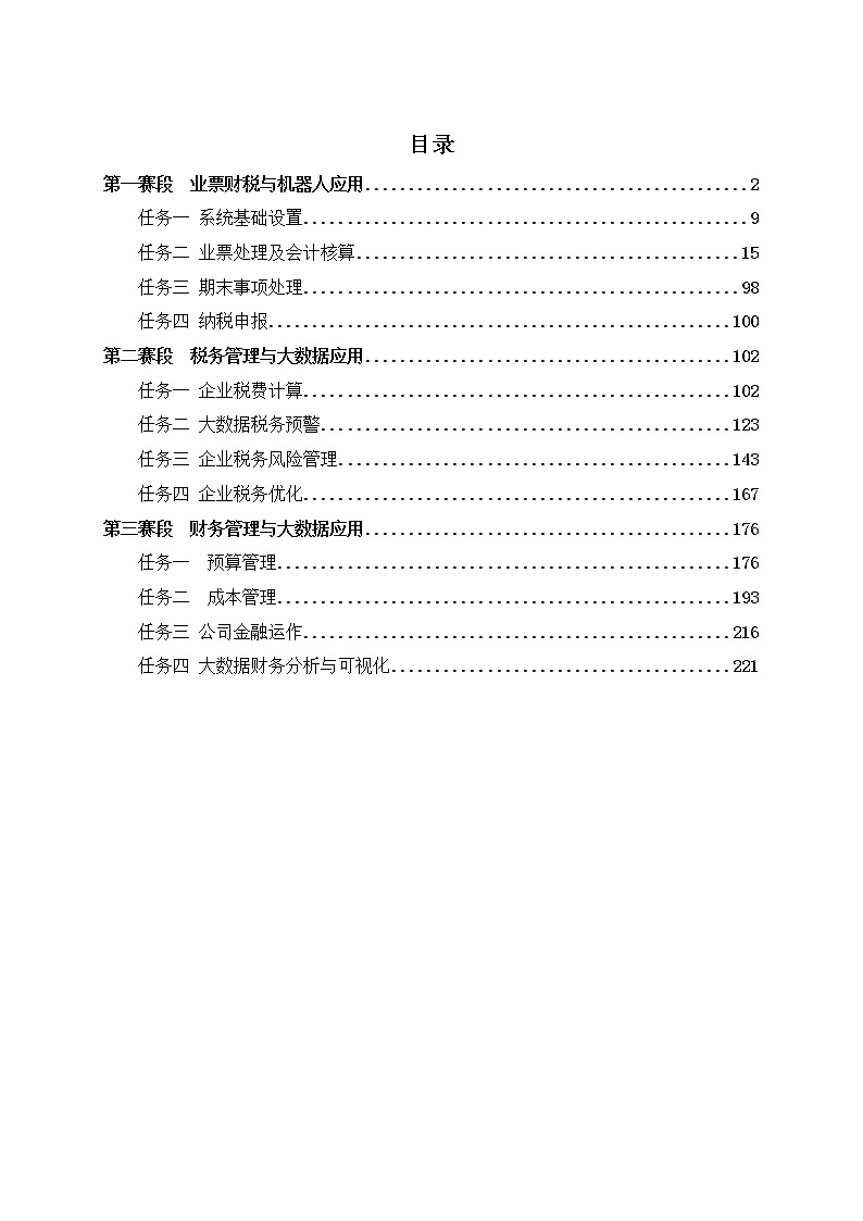 2022年全国职业院校技能大赛高职组 智能财税赛项模拟赛题(Word版)02