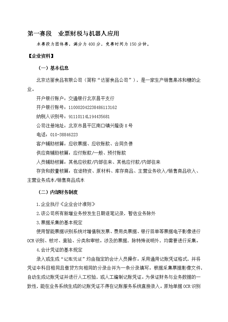2022年全国职业院校技能大赛高职组 智能财税赛项模拟赛题(Word版)03