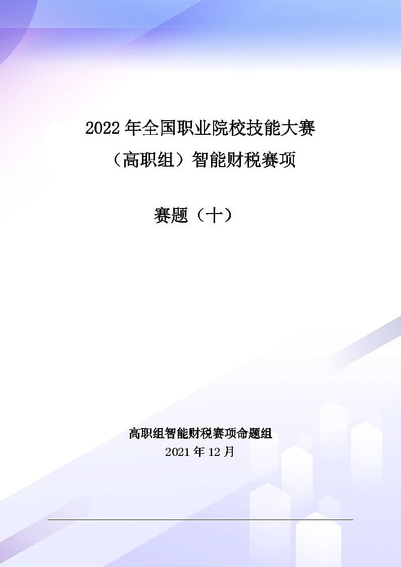 2022年全国职业院校技能大赛高职组 智能财税赛项模拟赛题(Word版)01