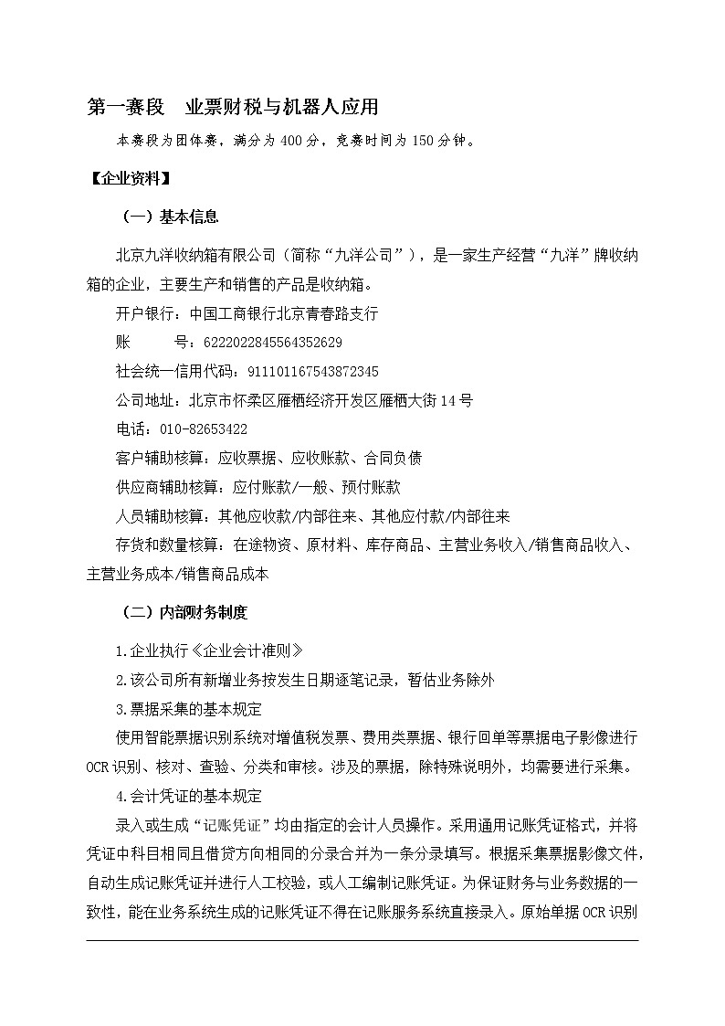 2022年全国职业院校技能大赛高职组 智能财税赛项模拟赛题(Word版)03