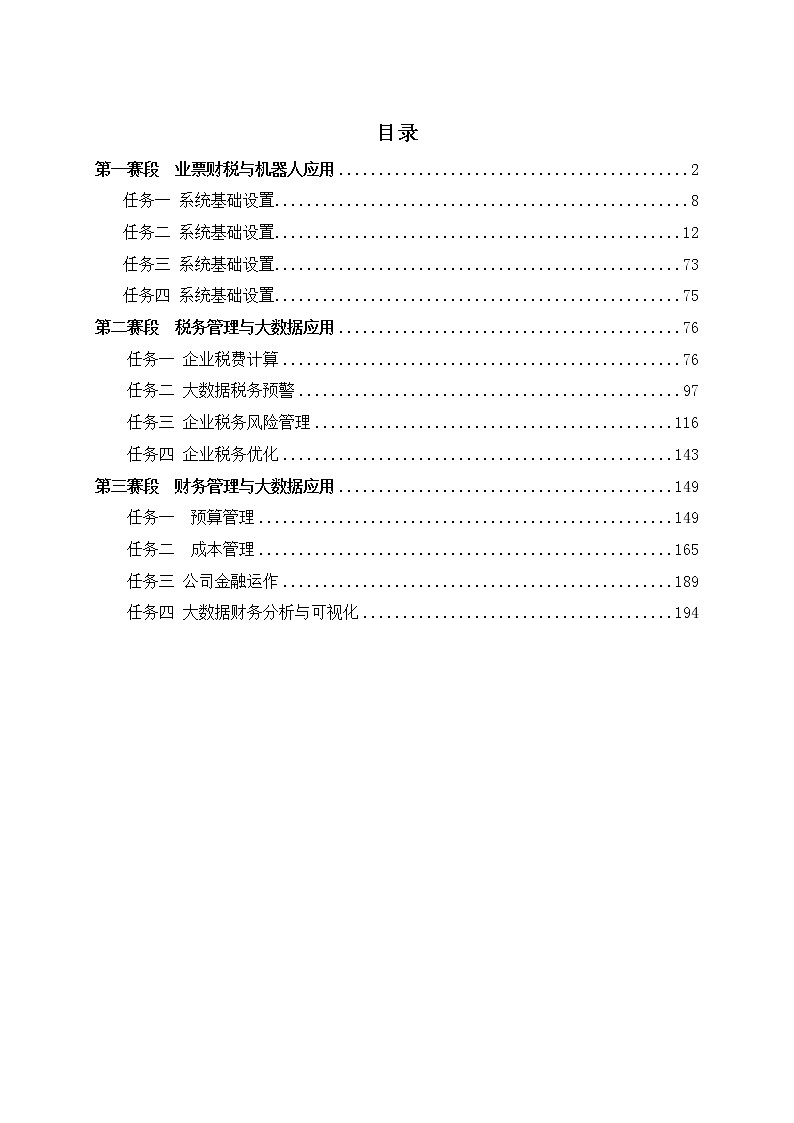 2022年全国职业院校技能大赛高职组 智能财税赛项模拟赛题(Word版)02