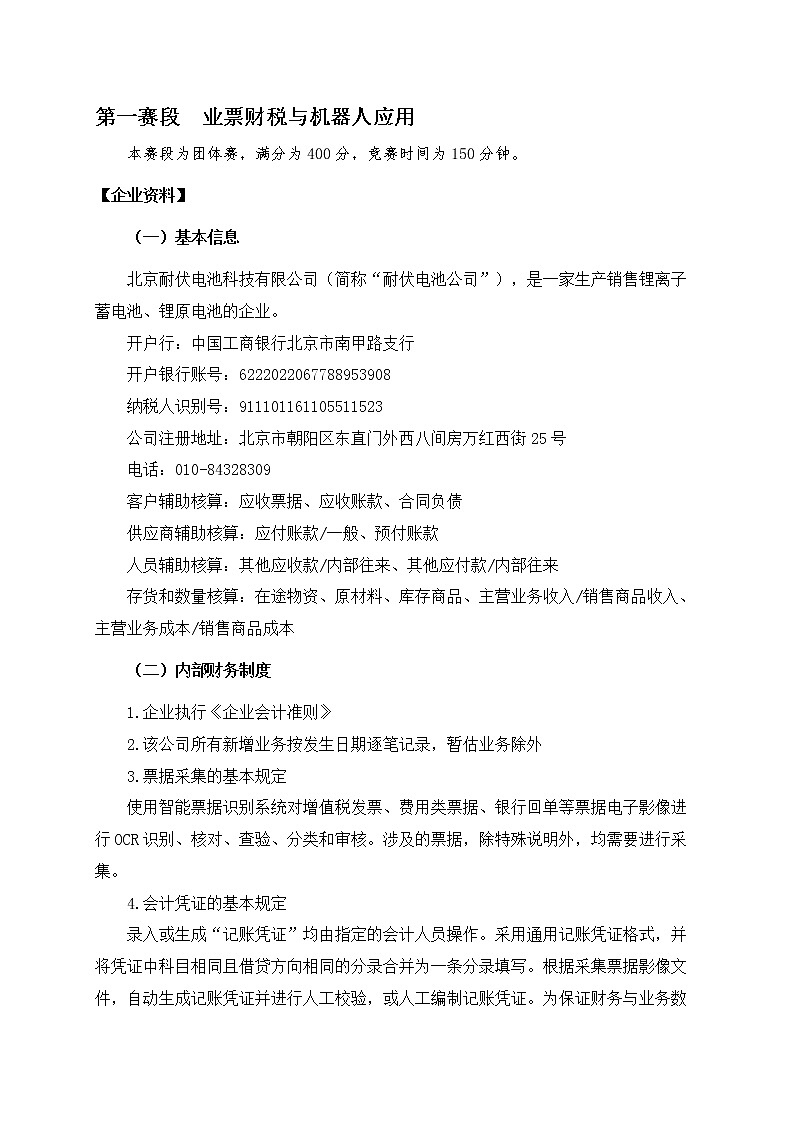2022年全国职业院校技能大赛高职组 智能财税赛项模拟赛题(Word版)03