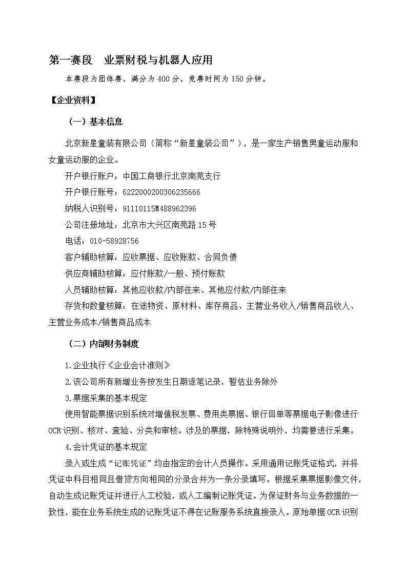 2022年全国职业院校技能大赛高职组 智能财税赛项模拟赛题(Word版)03