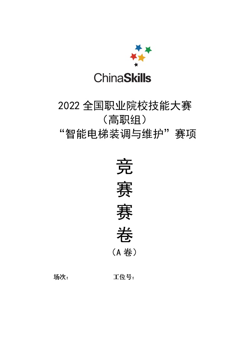 2022年全国职业院校技能大赛高职组 智能电梯装调与维护赛项模拟赛题（Word版）