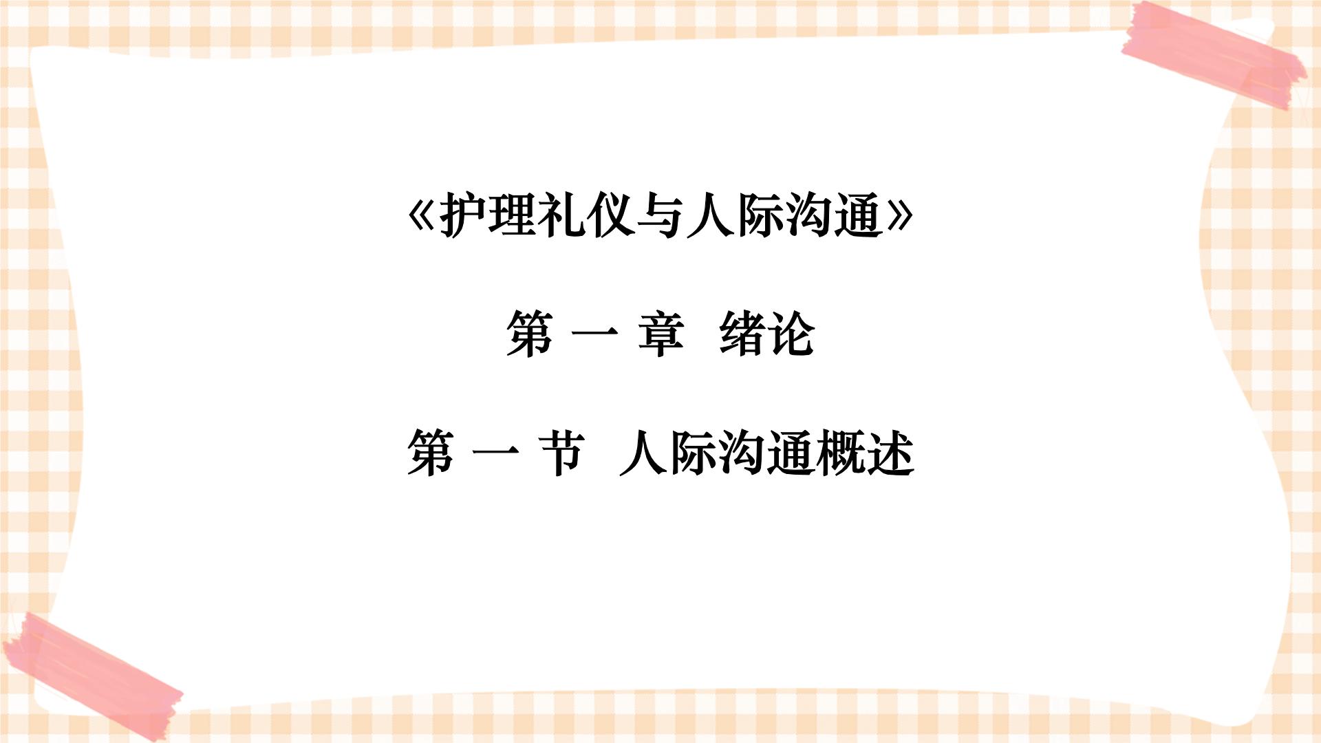 通用版专业课儿科护理 《护理礼仪与人际沟通》课件PPT整册