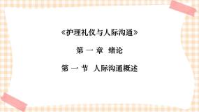 《护理礼仪与人际沟通》第一章 第一、二、三节 课件