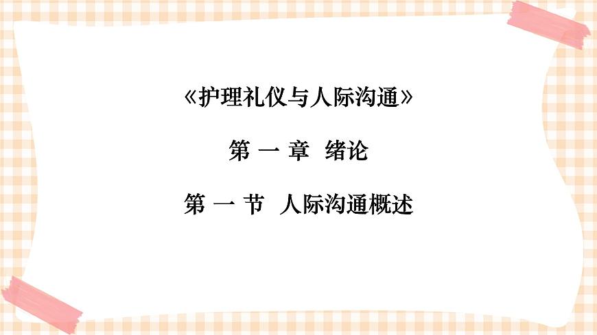 《護(hù)理禮儀與人際溝通》第一章 第一、二、三節(jié) 課件第1頁