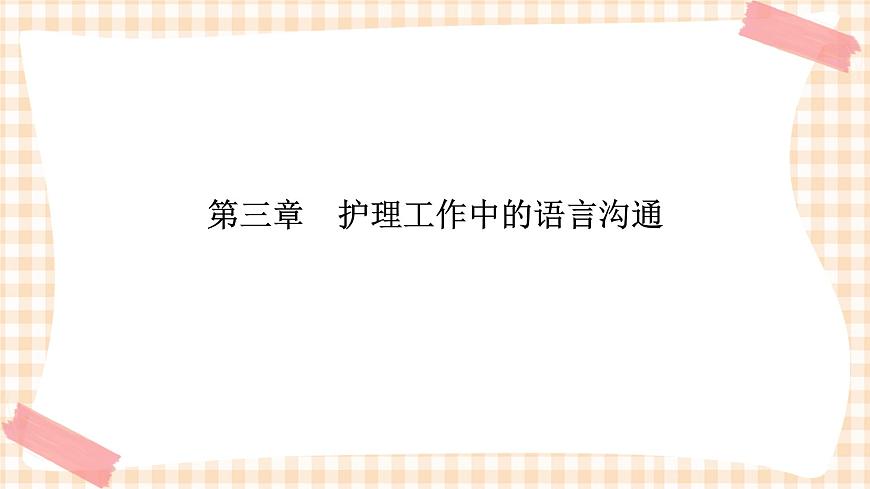 《護理禮儀與人際溝通》第三章 第一、二、三節(jié) 課件第1頁