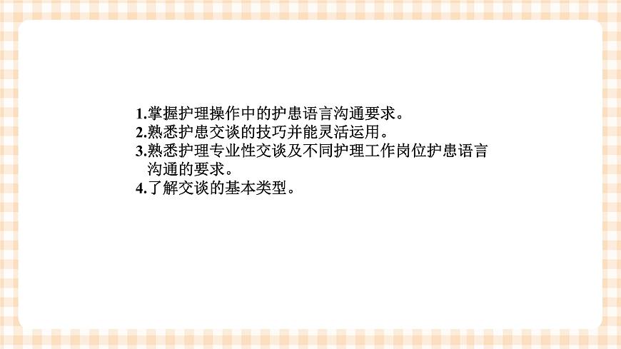 《護理禮儀與人際溝通》第三章 第一、二、三節(jié) 課件第2頁