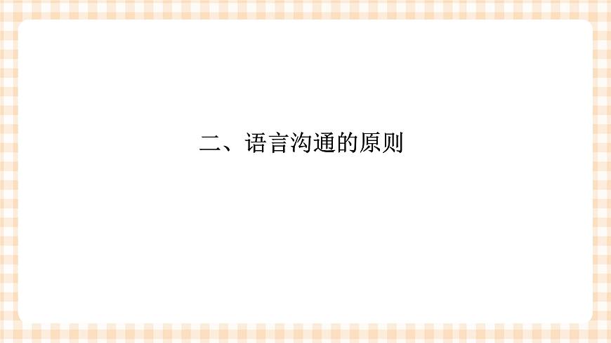 《護理禮儀與人際溝通》第三章 第一、二、三節(jié) 課件第8頁