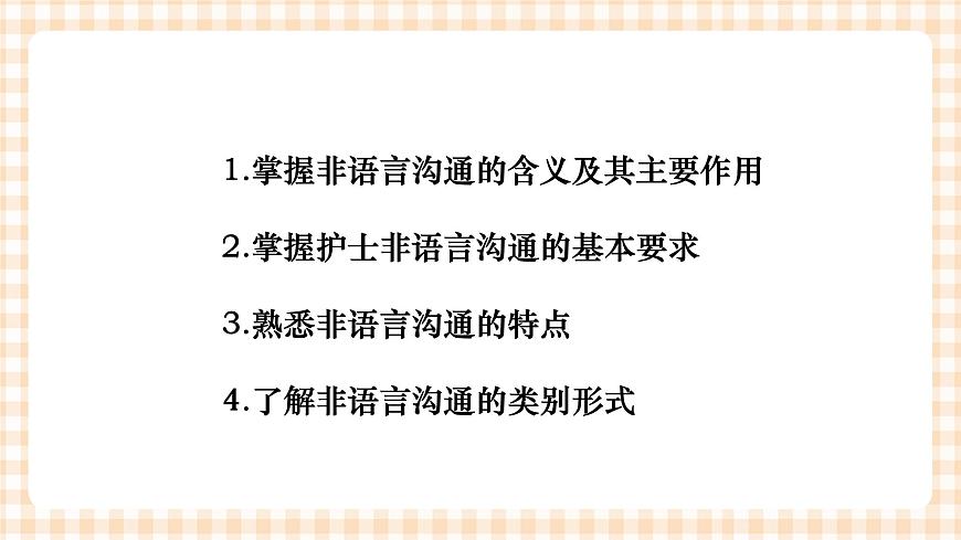 《護(hù)理禮儀與人際溝通》第四章 第一、二節(jié) 課件第2頁