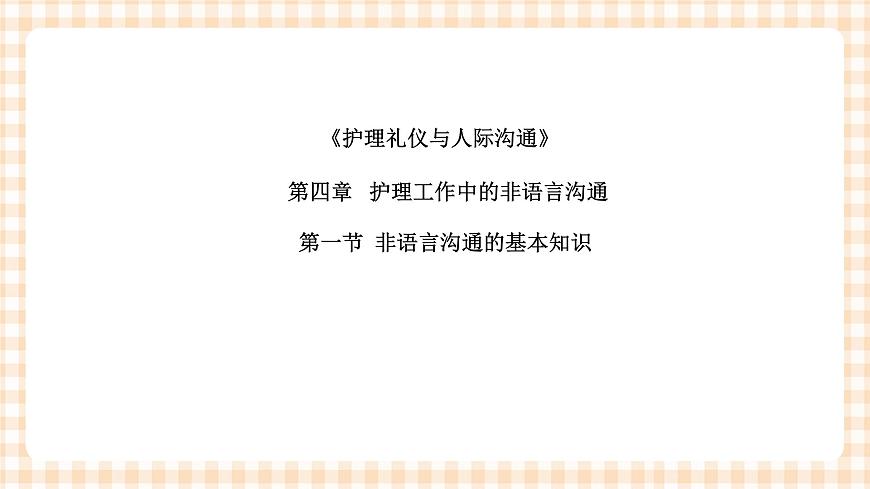 《護(hù)理禮儀與人際溝通》第四章 第一、二節(jié) 課件第3頁