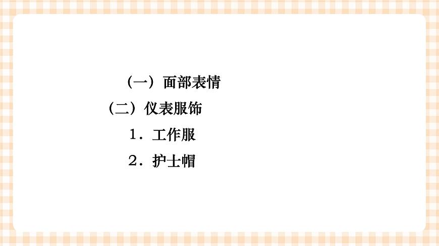 《護(hù)理禮儀與人際溝通》第四章 第一、二節(jié) 課件第8頁