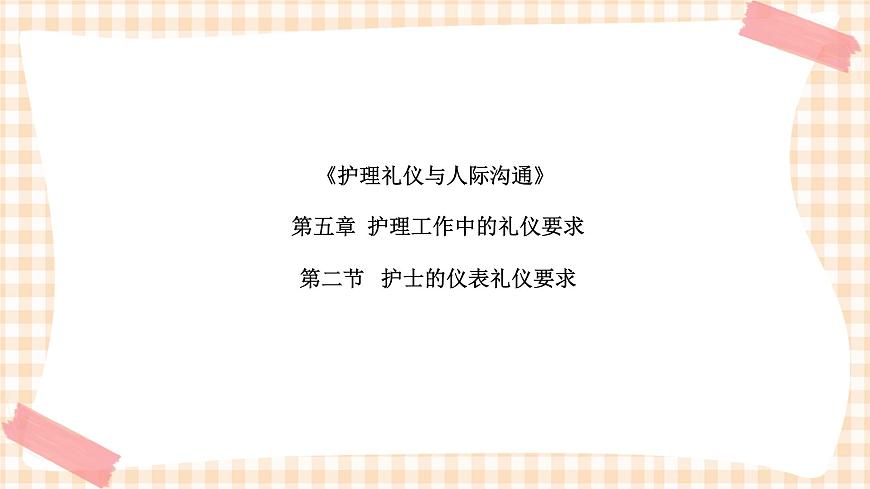 《護理禮儀與人際溝通》第五章 第二節(jié) 課件第1頁