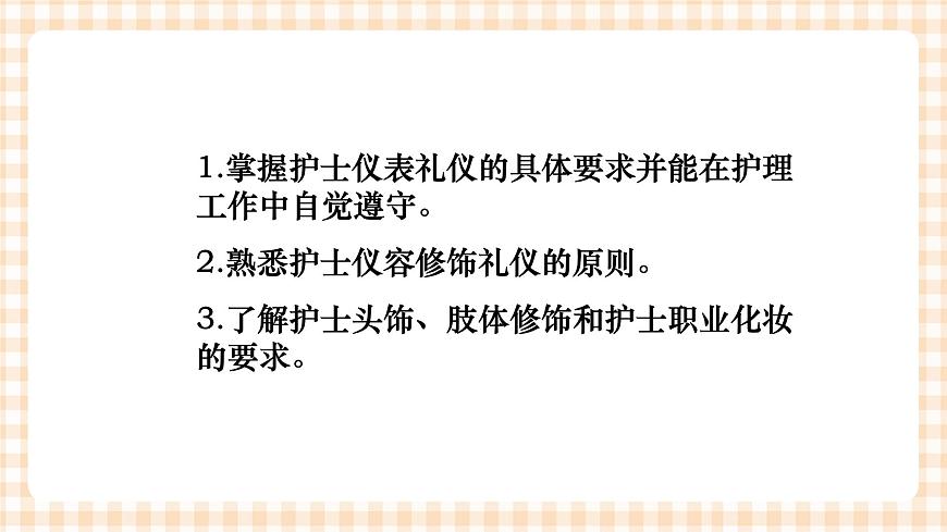 《護理禮儀與人際溝通》第五章 第二節(jié) 課件第2頁