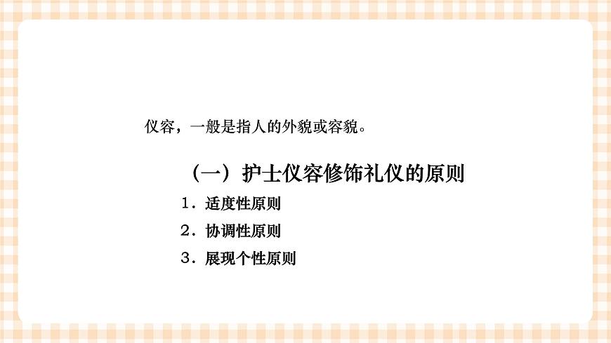 《護理禮儀與人際溝通》第五章 第二節(jié) 課件第3頁