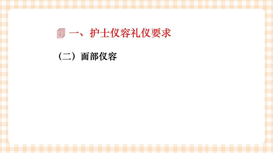 《護理禮儀與人際溝通》第五章 第二節(jié) 課件第4頁