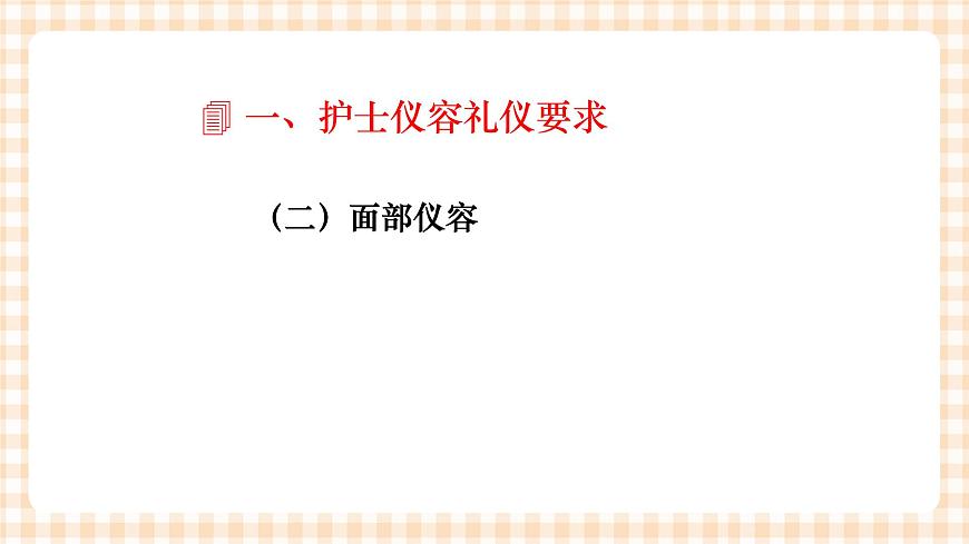 《護理禮儀與人際溝通》第五章 第二節(jié) 課件第5頁