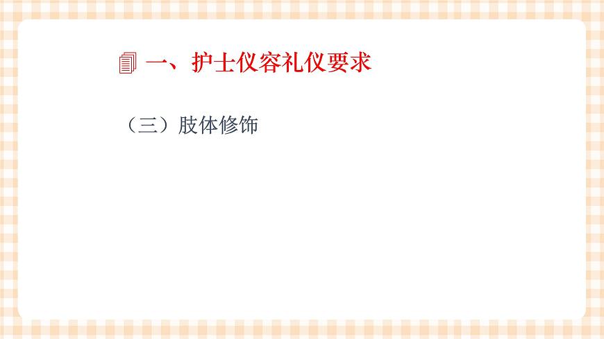 《護理禮儀與人際溝通》第五章 第二節(jié) 課件第6頁