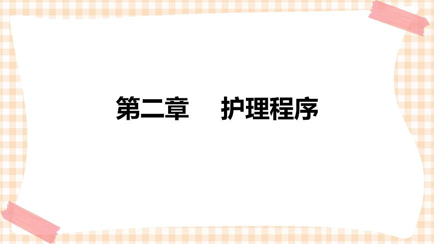 中職護(hù)理類課件 護(hù)理學(xué)基礎(chǔ)第二章第1頁