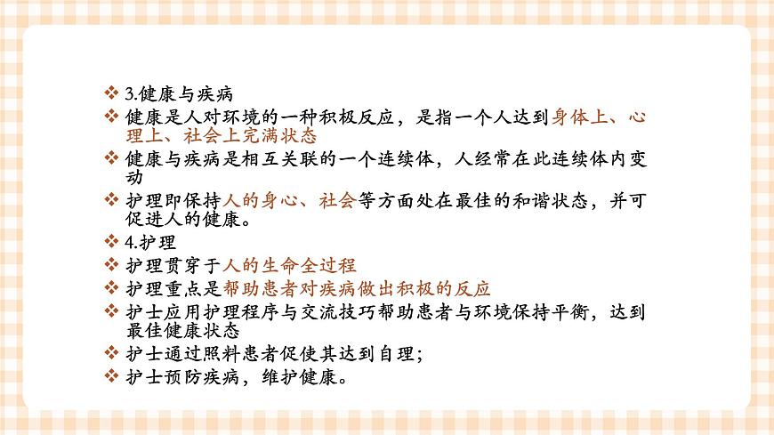 中職護(hù)理類課件 護(hù)理學(xué)基礎(chǔ)第二章第4頁