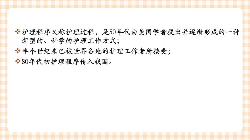 中職護(hù)理類課件 護(hù)理學(xué)基礎(chǔ)第二章第6頁