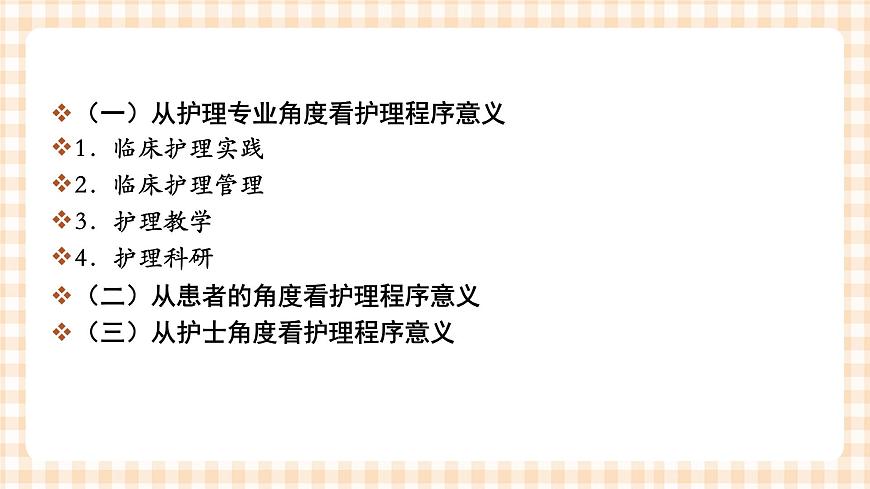 中職護(hù)理類課件 護(hù)理學(xué)基礎(chǔ)第二章第8頁