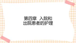 中职护理类课件 护理学基础第四章