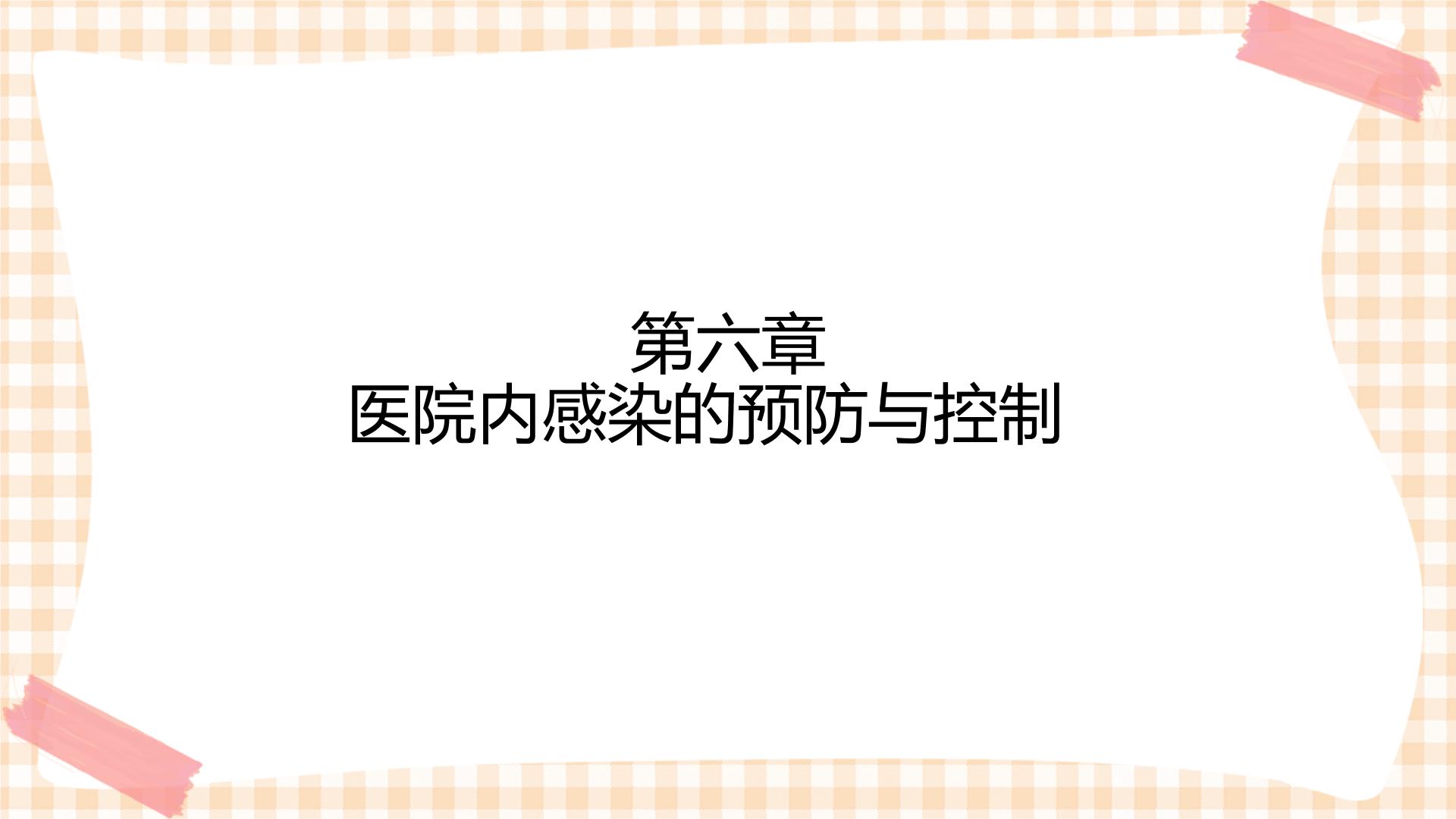 通用版專業(yè)課 中職護(hù)理類課件