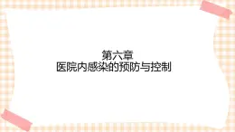 中职护理类课件 护理学基础第六章(新）