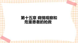 中职护理类课件 第十五章 病情观察及危重患者的抢救和护理(新）