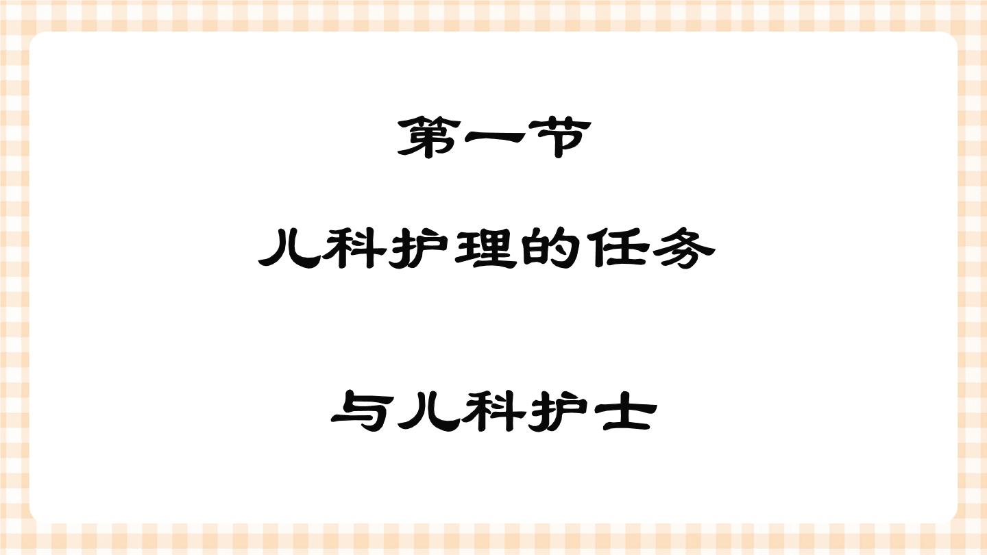 通用版专业课儿科护理PPT课件+学案+练习