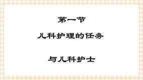 中职专业课通用版儿科护理第一节 儿科护理的任务与儿科护士优秀课件ppt