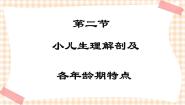 中职专业课通用版儿科护理第一章 儿科护理与儿科特点第二节 小儿生理解剖及各年龄期特点精品课件ppt