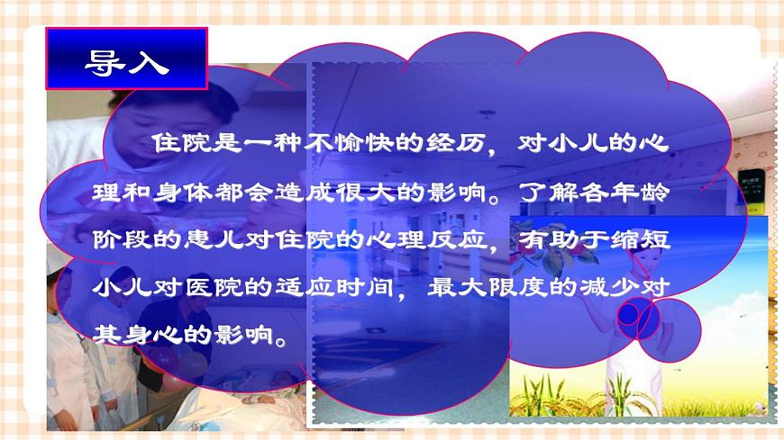 第4章 第1節(jié) 兒科門診、病室設置及住院患兒的心理反應與護理 課件第1頁