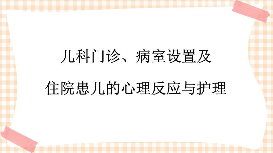 第4章 第1節(jié) 兒科門診、病室設置及住院患兒的心理反應與護理 課件第2頁
