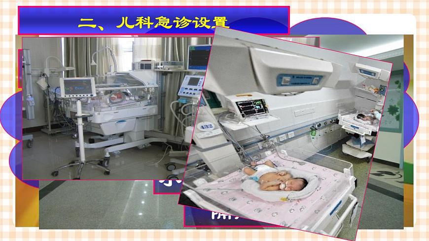 第4章 第1節(jié) 兒科門診、病室設置及住院患兒的心理反應與護理 課件第5頁