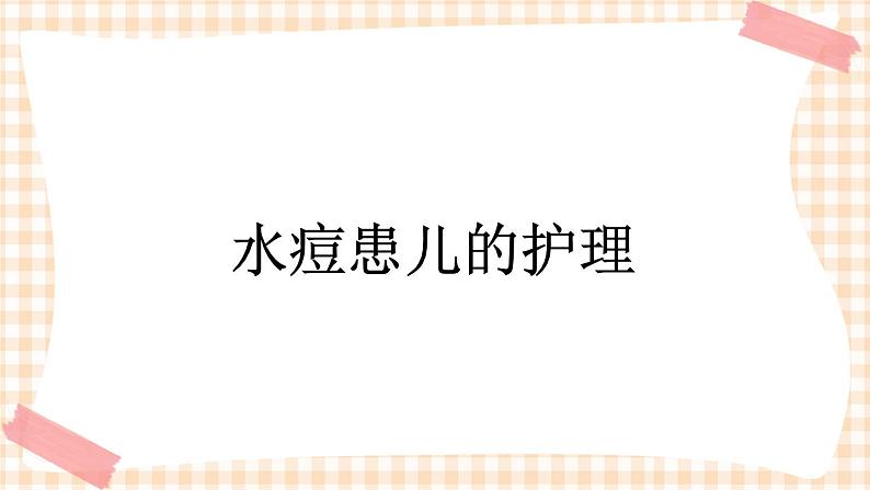 第8章 第3节 水痘患儿的护理 课件+学案01